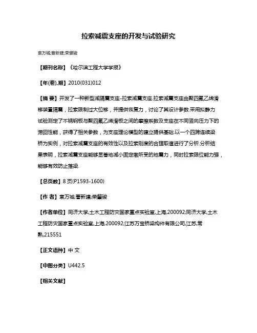 拉索减震支座的开发与试验研究