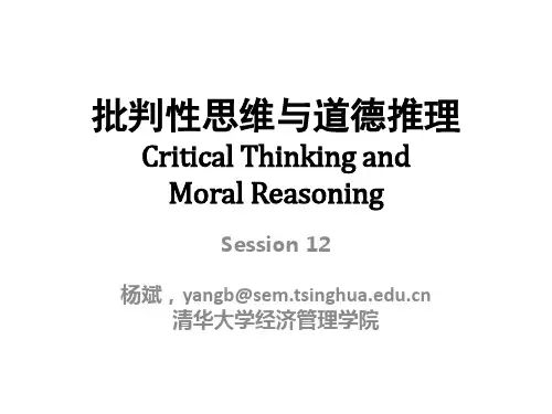 清华经管批判性思维与道德推理12资料