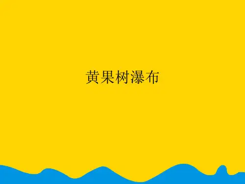 黄果树瀑布完美版PPT资料