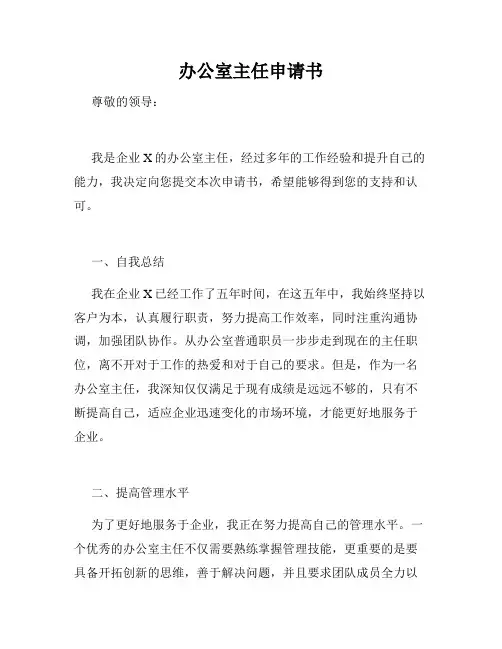 办公室主任申请书