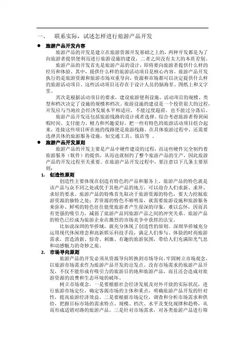 旅游产品的开发