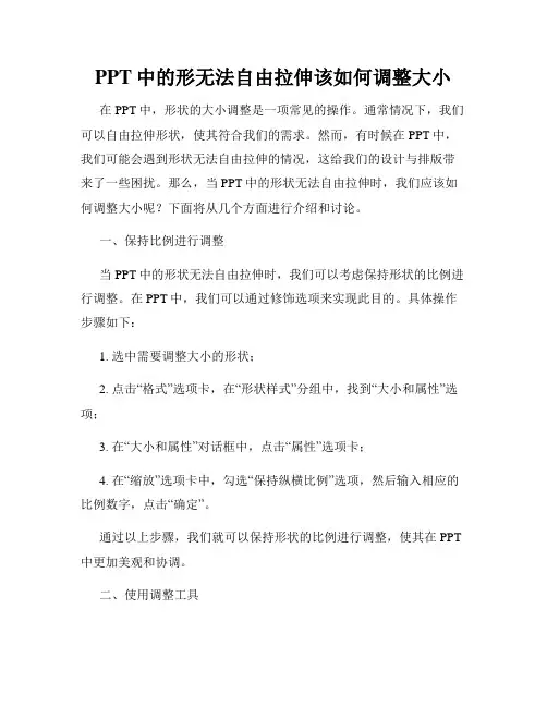 PPT中的形无法自由拉伸该如何调整大小
