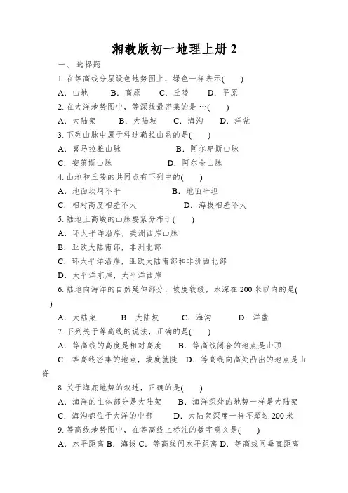 湘教版初一地理上册世界的地形同步测试卷