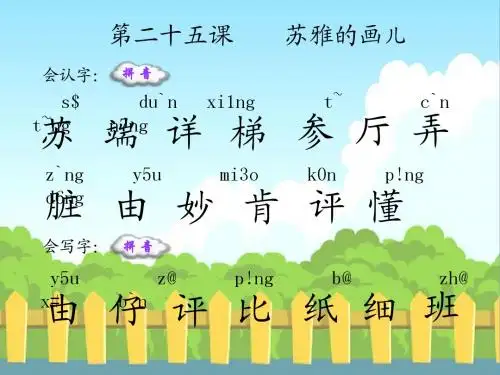 语文S版小学二年级语文上册《苏雅的画儿》生字词学习