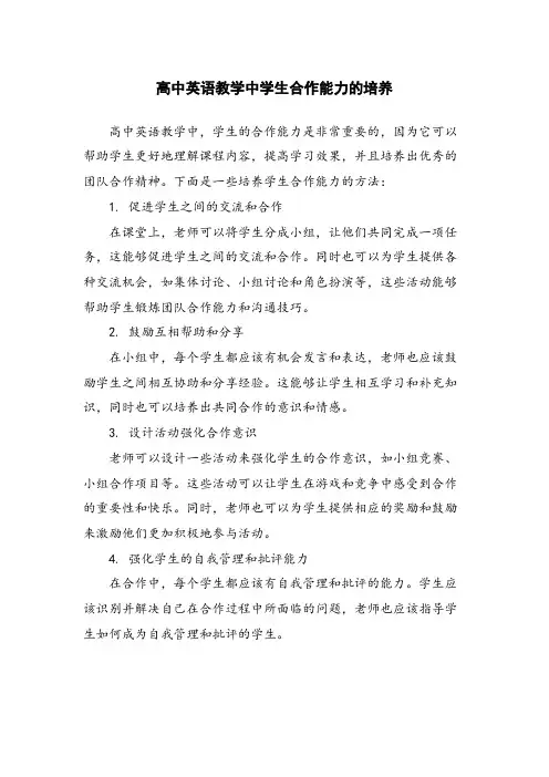高中英语教学中学生合作能力的培养