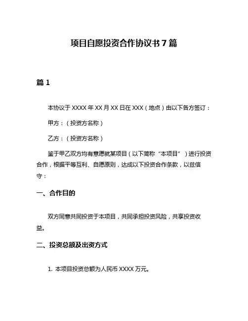 项目自愿投资合作协议书7篇