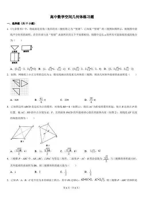 高中数学空间几何体练习题难题带答案