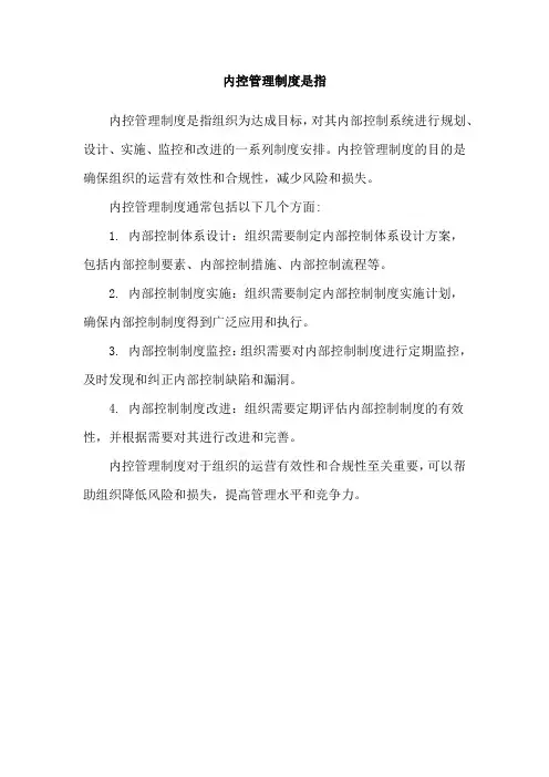 内控管理制度是指