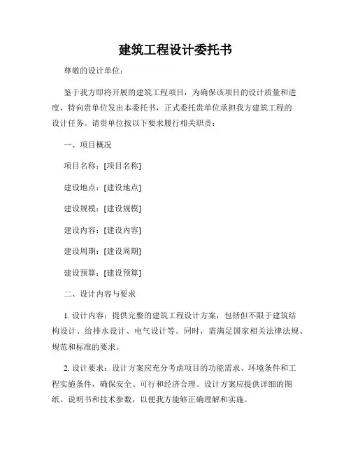 建筑工程设计委托书