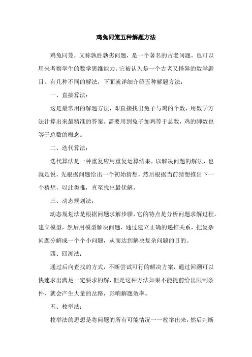 鸡兔同笼五种解题方法