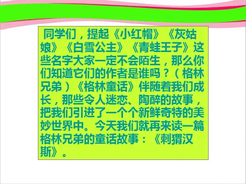 《刺猬汉斯PPT课件》  省一等奖课件