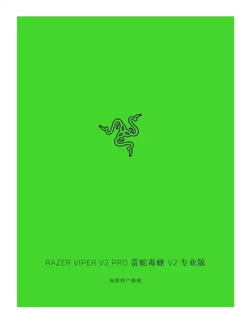 雷蛇毒蝰专业版高级用户指南说明书