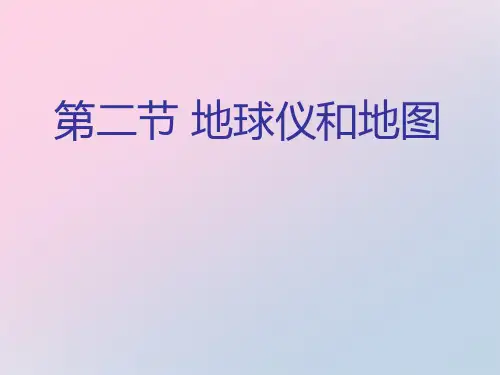 2021年《地球仪和地图》PPT文档
