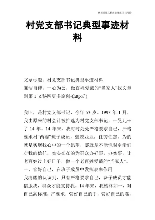 村党支部书记典型事迹材料