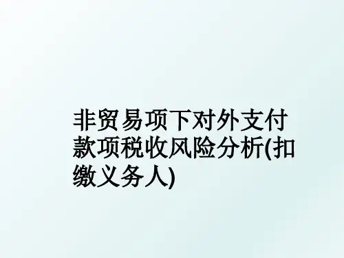 非贸易项下对外支付款项税收风险分析(扣缴义务人)
