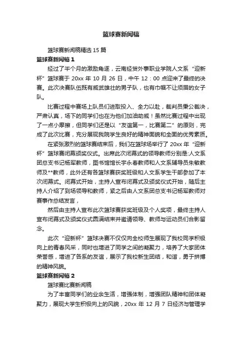 篮球赛新闻稿