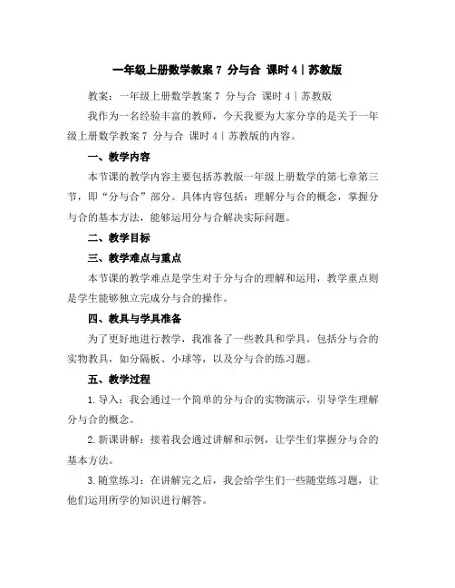一年级上册数学教案-7分与合课时4∣苏教版