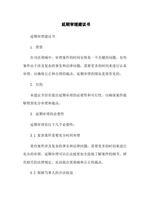 延期审理建议书