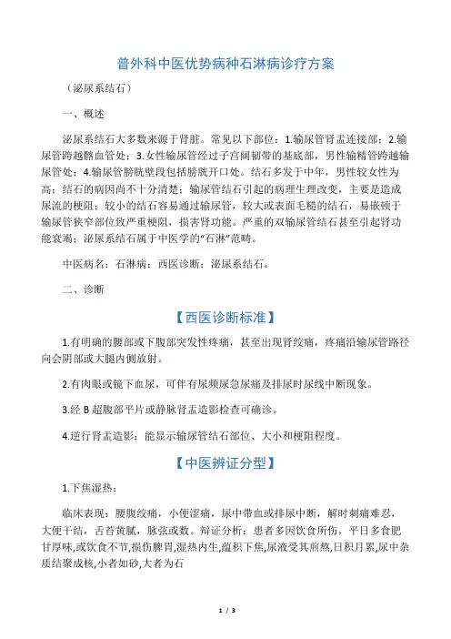 普外科中医优势病种石淋病诊疗方案