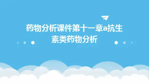 药物分析课件第十一章A抗生素类药物分析