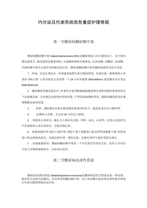 内分泌及代谢系统急危重症护理常规