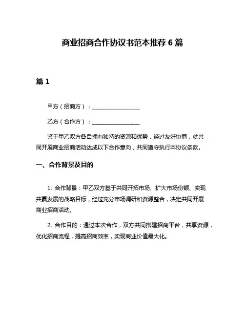 商业招商合作协议书范本推荐6篇