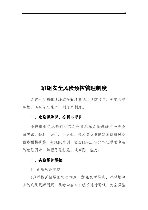 班组安全风险预控管理制度
