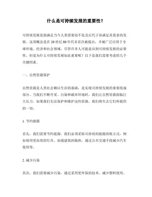 什么是可持续发展的重要性？
