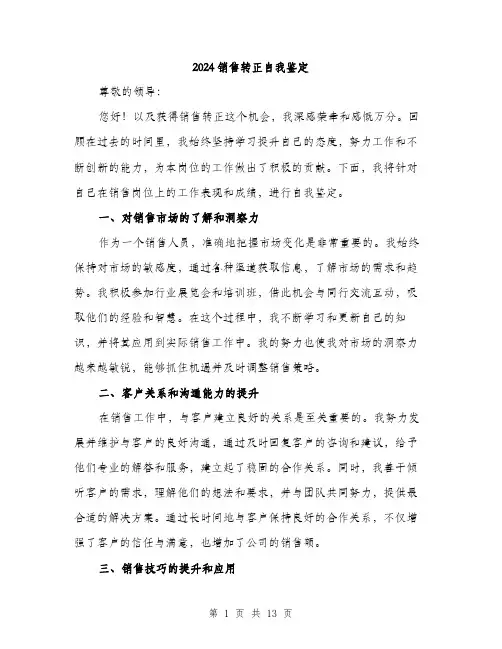 2024销售转正自我鉴定（5篇）