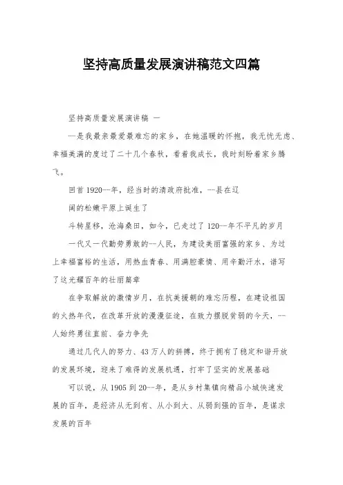 坚持高质量发展演讲稿范文四篇