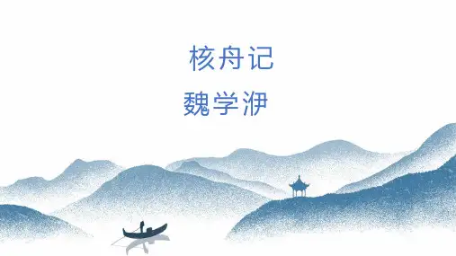 第11课《核舟记》课件部编版语文八年级下册