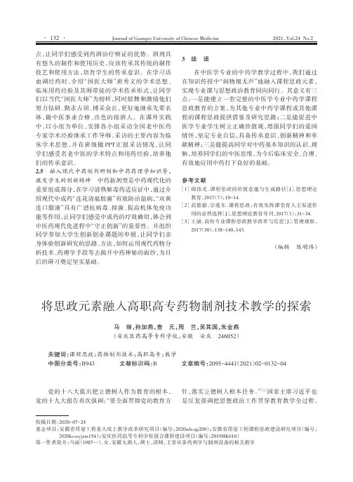 将思政元素融入高职高专药物制剂技术教学的探索
