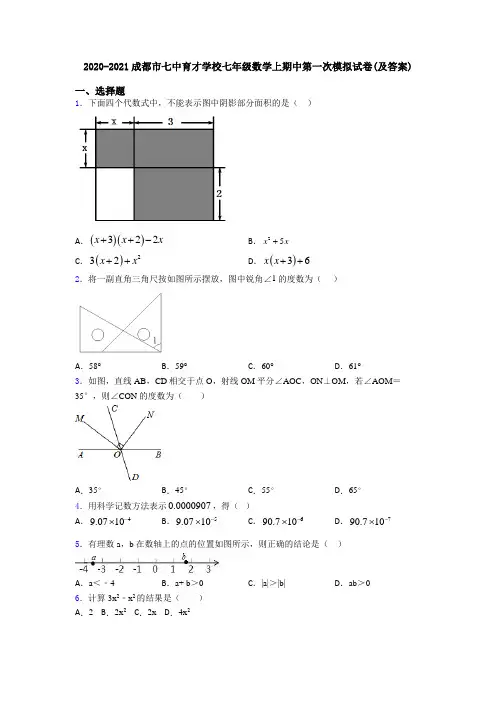 2020-2021成都市七中育才学校七年级数学上期中第一次模拟试卷(及答案)