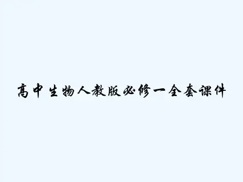 高中生物人教版必修一全套课件 PPT