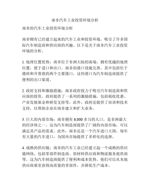 南非汽车工业投资环境分析