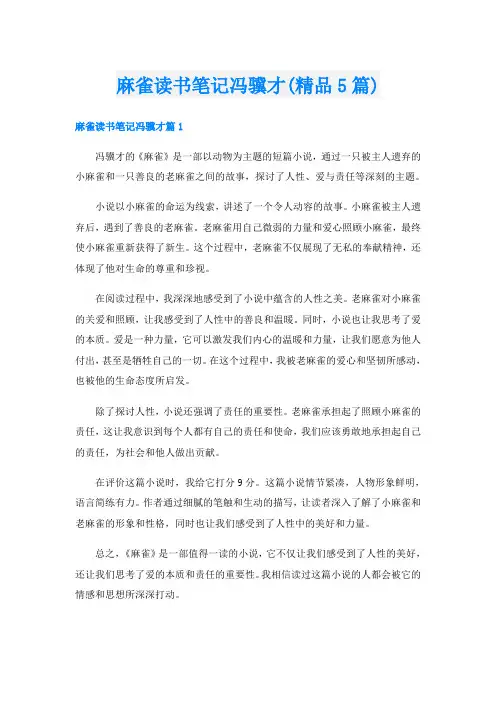麻雀读书笔记冯骥才(精品5篇)