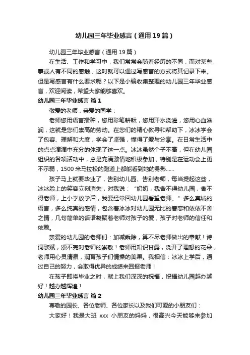 幼儿园三年毕业感言（通用19篇）