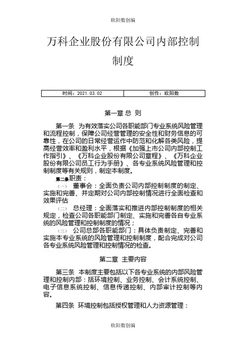 万科内部控制制度之欧阳数创编