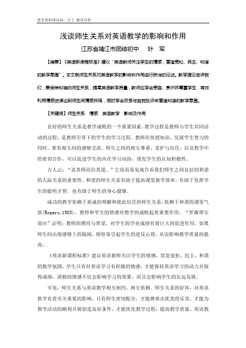 浅谈师生关系对英语教学的影响和作用