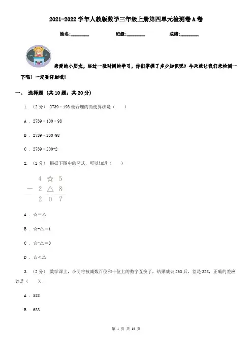 2021-2022学年人教版数学三年级上册第四单元检测卷A卷