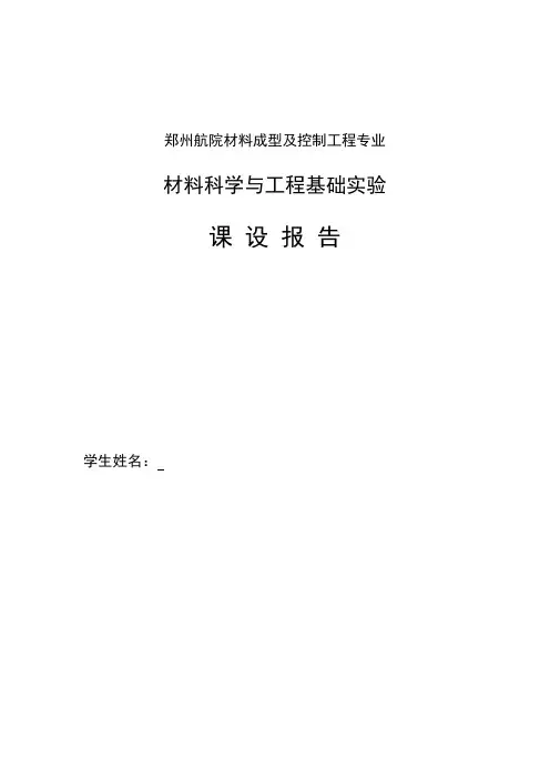 材料科学与工程基础实验实验报告详解