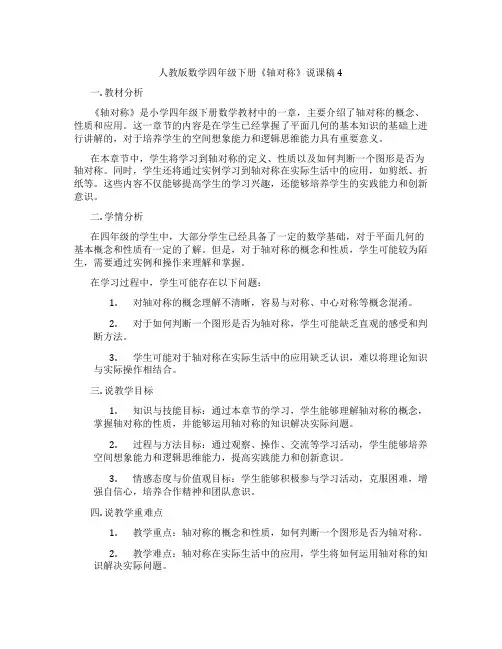 人教版数学四年级下册《轴对称》说课稿4