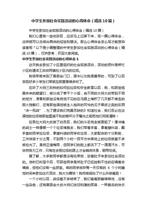 中学生参加社会实践活动的心得体会（精选10篇）