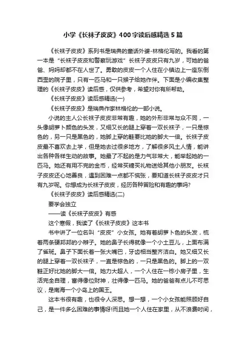 小学《长袜子皮皮》400字读后感精选5篇