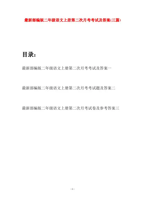 最新部编版二年级语文上册第二次月考考试及答案(三套)