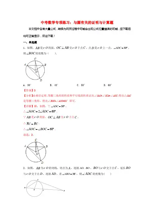 2020最新中考数学专项练习：与圆有关的证明与计算题