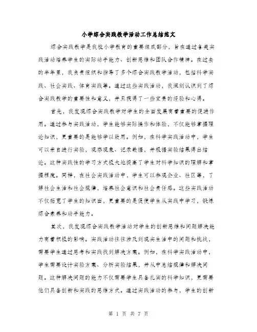 小学综合实践教学活动工作总结范文（三篇）