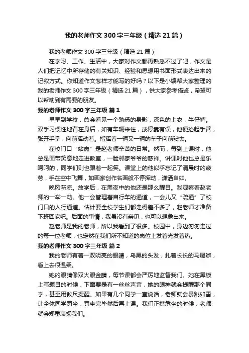 我的老师作文300字三年级（精选21篇）