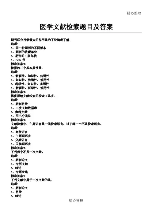 医学文献检索习题及答案
