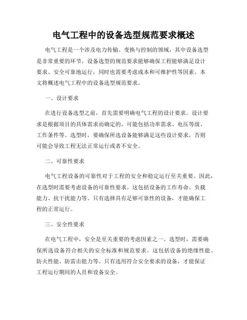 电气工程中的设备选型规范要求概述
